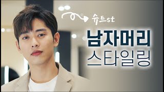 박서준 머리? 하프업 남자헤어스타일링 이 영상으로 끝내세요 (문경탁과 울프)