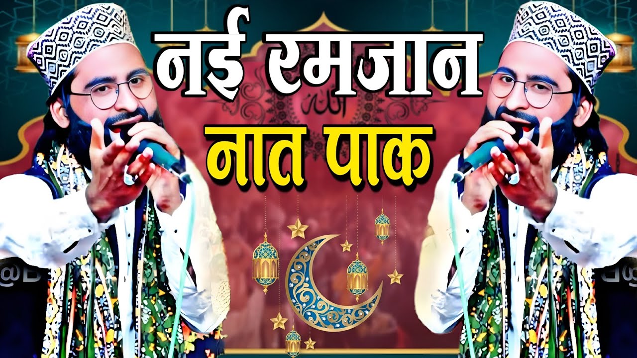 Ramzan Special Kalam रमजान स्पेशल कलाम New 2026 Shane Arab Muradabadi #naat #naatsharif #naatshareef