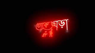 New Bengali Black Screen Status 🖤 || Romantic Love Whatsapp Status 🥰 | Letest Lyrics Video🔥Sad Vibes