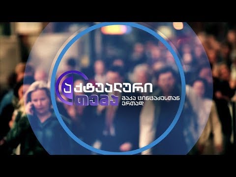 აქტუალური თემა მაკა ცინცაძესთან ერთად - 14 ივნისს, 22:00 საათზე