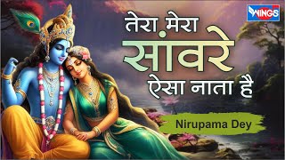 तेरा मेरा सांवरे कैसा नाता है Tera Mera Sanware Kaisa Naata Hai | Krishna Song | Krishna Ji Bhajan