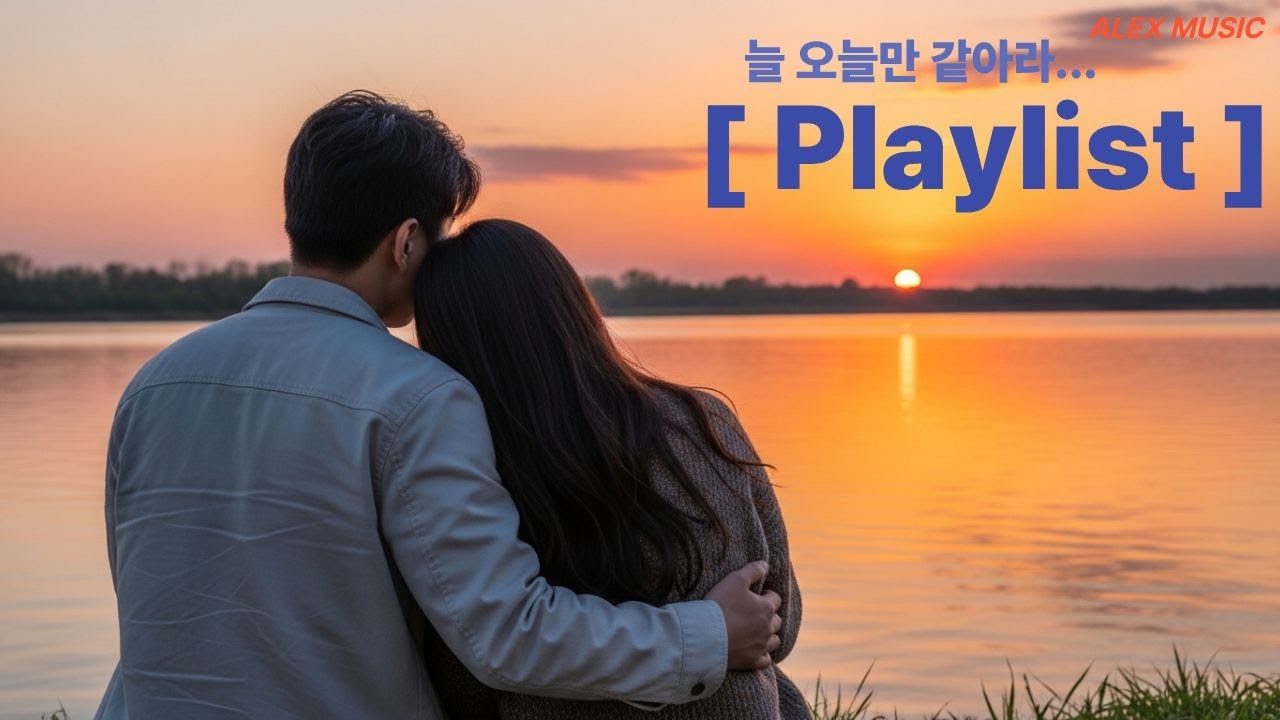 [Playlist] 오늘 결국 그리움이 터지네요.ㅠㅠ. 위로 받고 싶음. 가볍지 않은 감성적인 노래 위주의 음악 방송.카페에 틀면 좋을 노래