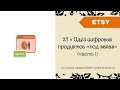 Ч1. 25 + Идей цифровых продуктов «под заказ»