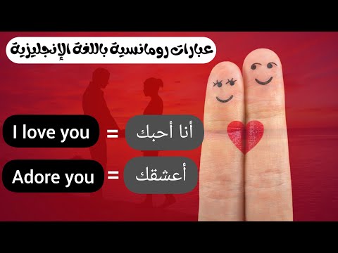 عبارات رومانسية باللغة الإنجليزية - romantic phrases