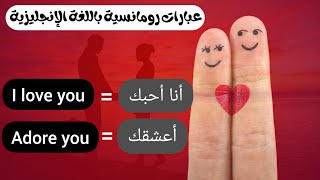 عبارات رومانسية باللغة الإنجليزية - romantic phrases