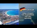 ГЕРМАНИЯ. Наш отдых на Майорке. Летим домой