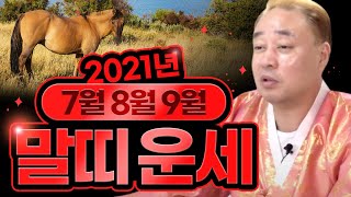 2021년운세하반기운세말띠운세(32세 44세 56세 68세)천안점집 평택점집 청주점집 천신대법당