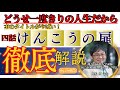 「けんこうの扉」第4弾 どうせ一度きりの人生だから。
