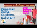 House Paint Types in tamil | பெயிண்ட் வகைகள்