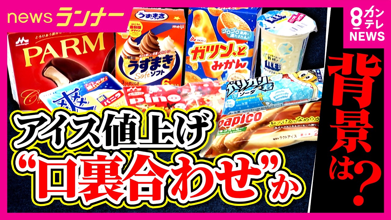アイス大手6社が“疑惑の値上げ” 「なんでもありなのかな」関西の老舗