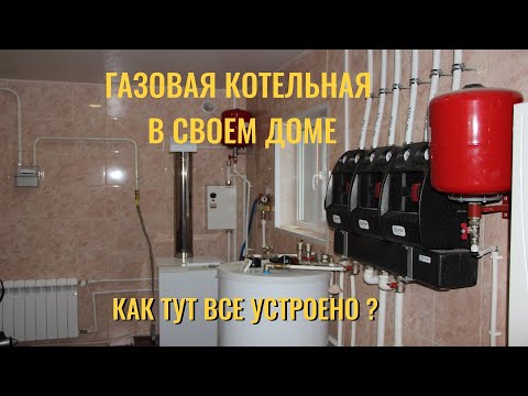 Газовая котельная в своем доме. Как здесь все устроено?