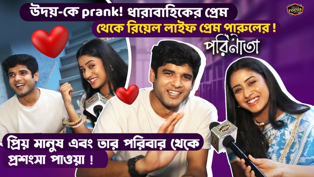 প্রিয় মানুষ এবং তার পরিবার থেকে প্রশংসা পাওয়া ! | Parineeta Uday ishani parul Rayan