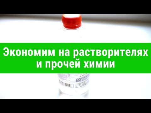 Как выбрать обезжириватель, нефрас, бензин калошу, уайт-спирит, ацетон, спирт, растворитель