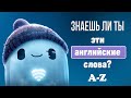 Только 5% людей угадают эти английские слова A-Z. Проверь себя