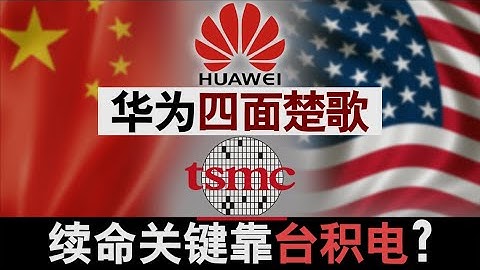 《石涛聚焦》“重磅：台湾台积电120亿美元投资美国建厂”意味：台积电倒向美国 台美关系大跨步“中共国没有台积电这类水平企业 对AI 智能手机等全部高智能化难以估量打击”（14/05） - 天天要闻