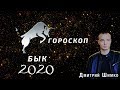 Гороскоп Бык -2020. Астротиполог, Нумеролог - Дмитрий Шимко