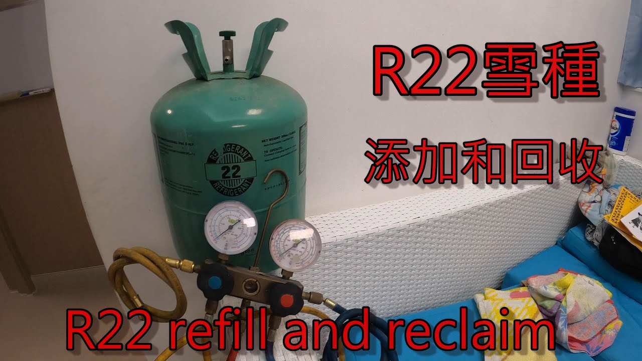 [一個裝修佬]R22雪種 添加和回收 - R22 refill and reclaim - YouTube