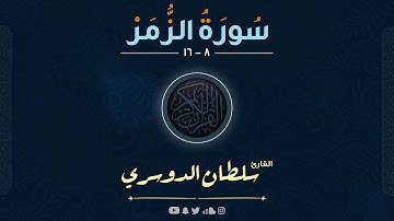 مختارات من سورة الزمر ( وإذا مس الإنسان ضر دعا ربه منيباً إليه ) القارئ سلطان الدوسري