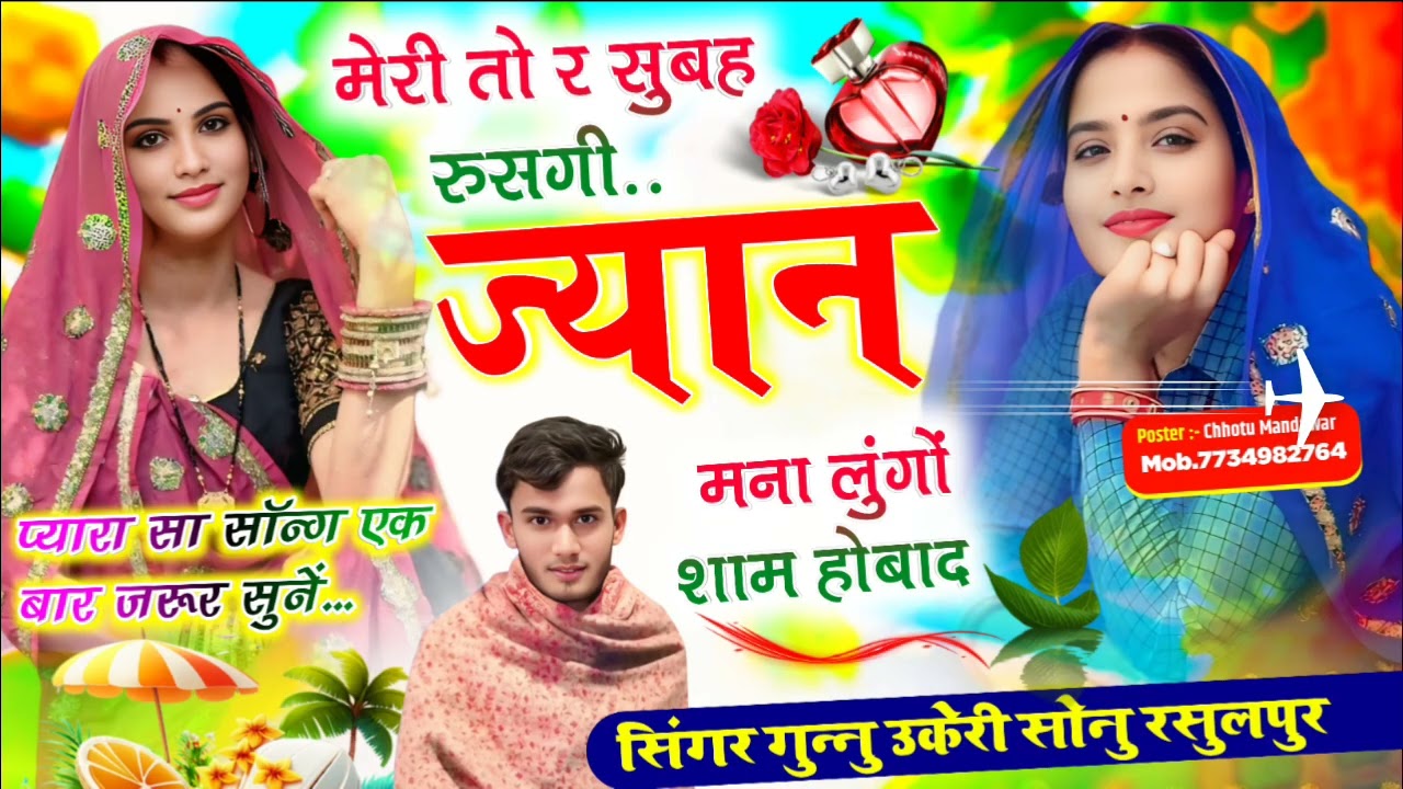 Love song मेरी तो र सुबह रुसगी ज्यान मना लुंगों मना लुंगों शाम हो बा द सिंगर गुन्नु उकेरी❤