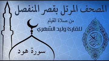 سورة هود من المصحف المرتل بقصر المنفصل للقارئ وليد الشهري