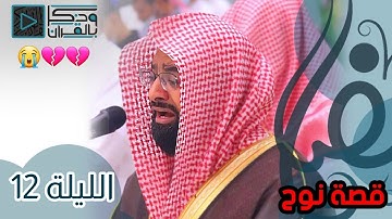 تأثر وبكاء الشيخ ناصر القطامي عند تلاوة قصة نوح وابنه | الليلة 12-رمضان 1442