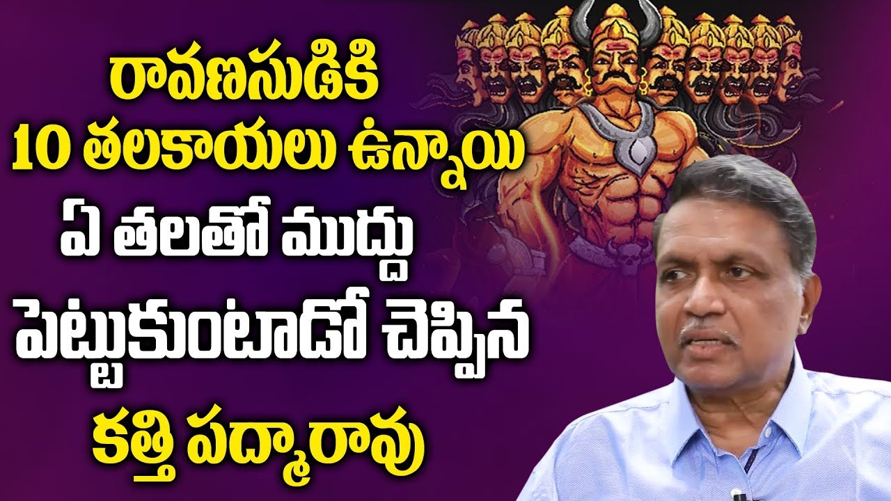 రావణుడు  ఏ తలతో భార్య ను ముద్దు పెట్టుకుంటాడో చెప్పిన కత్తి పద్మారావు..| Myra Media