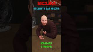 Предмети для квестів | Крамар | 2 рівень #shorts #scumua #scumquests #РусяГрай #survival