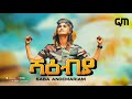 NEW ERITREAN MUSIC SABA ANDEMARIAM ሻዕብያ INDEPENDENCE DAY QAHTA MEDIA Eritv Eritrea 