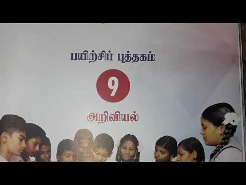 ஒன்பதாம் வகுப்பு அறிவியல் பயிற்சி புத்தகம் பயிற்சித்தாள் 1