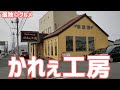 かれぇ工房さんで、日替わりカレー!めっちゃ野菜がたくさんで満足満足・群馬県玉村町・孤独のグルメ