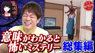 【作業用 総集編】意味がわかると怖いミステリー!!パート1〜完結編までをイッキ見!!スマホで話題のゲームが違う意味で怖かった!! screenshot 4