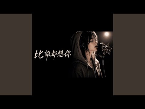 RG-老帅 - 比誰都想你