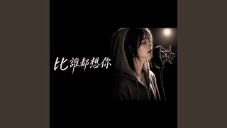 比誰都想你