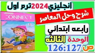 حل كونكت 4 للصف الرابع الابتدائي الترم الاول انجليزي صفحة 122:123 ابتدائي connect_4 english