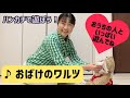 【ハンカチ遊び】「おばけのワルツ」(親子遊び)