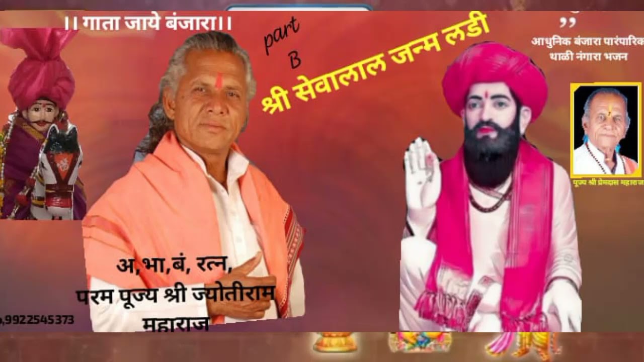 A,अ,श्री सेवालाल जन्म लडी,by, PARM PUJY SANT JYOTIRAM MAHARAJ VANOLIKAR,MO,9922545373