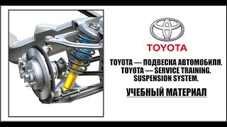 Toyota — подвеска автомобиля / обслуживание (Часть 2). Toyota — service training. Suspension system.