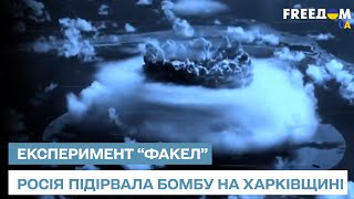Москва підірвала ядерну бомбу на Харківщині: чим закінчився експеримент 