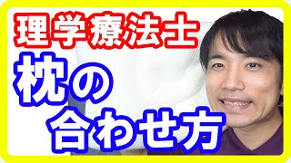 理学療法士の「枕の合わせ方」！肩こり・首こり解消に最適な枕の合わせ方と選び方とは