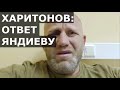 ВРАНЬЕ! / Реакция Харитонова на интервью Яндиева и Носова