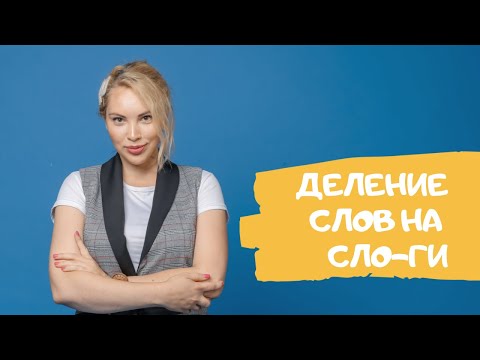 Деление слов на слоги 1 класс