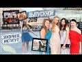 ВЫПУСКНОЙ ЗАКОНЧИЛСЯ СЛЕЗАМИ... / Я закончила университет!