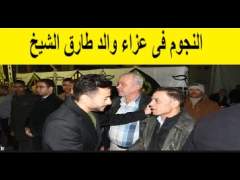 عزاء والد طارق الشيخ
