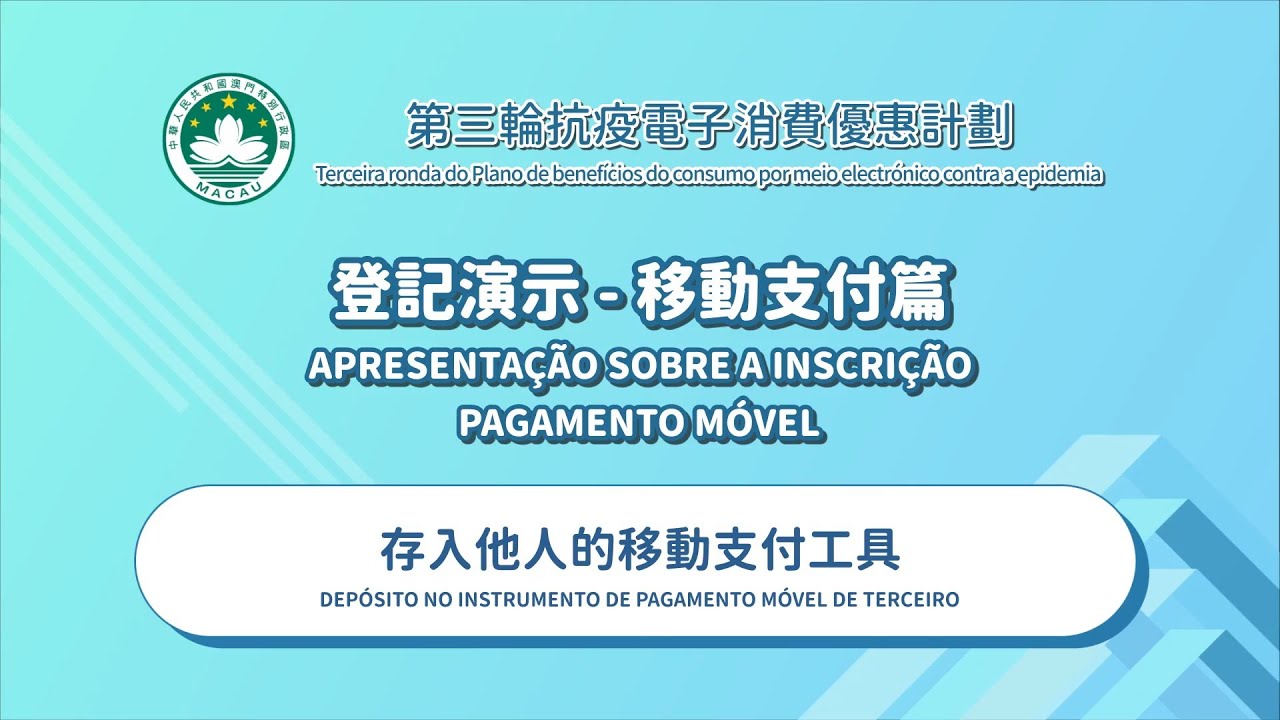移動支付登記演示─存入他人的移動支付工具