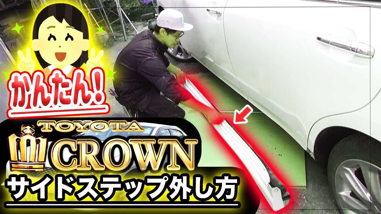 10分で終わる サイドステップ外し Toyotaクラウン 整備士シゲノブ It Ends In 10 Minutes Remove The Side Step Toyota Crown Youtube