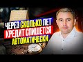 Как обнулить кредит, если Истек Срок исковой давности