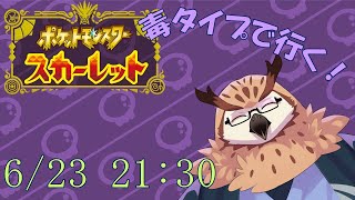 【ポケットモンスター：スカーレット】 毒タイプで行く！ポケットモンスターs！#1