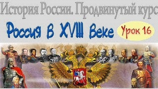 Внутренняя политика Екатерины II. Урок 16