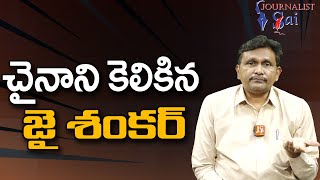 Jai Shankar Raise China || చైనాని కెలికిన జై శంకర్