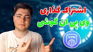 آموزش به اشتراک گذاری وی پی ان (فیلتر شکن) گوشی در اندروید